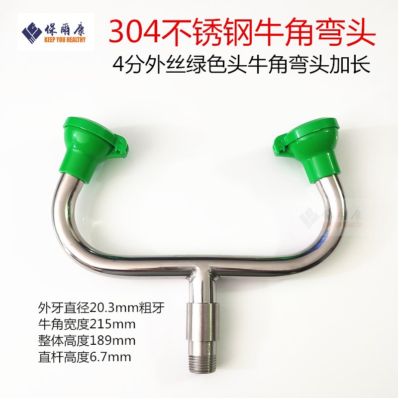 洗眼器304不锈钢配件4分M18内丝外丝牛角弯管弯头喷头喷嘴