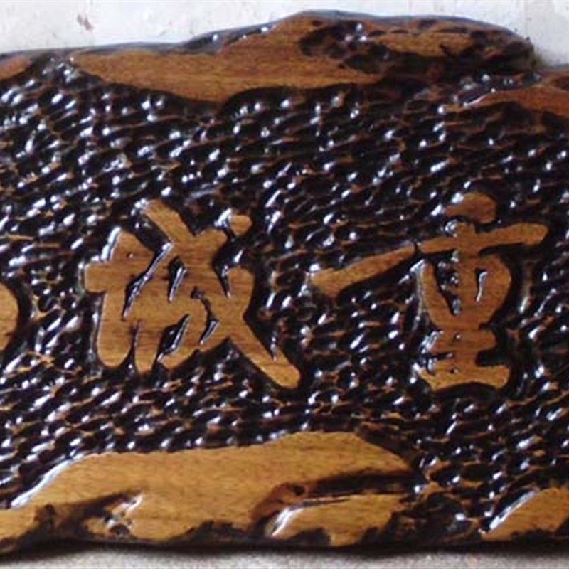 木牌匾雕刻/不规则实木门头招牌/手工原木仿古深圳木牌匾定订制做
