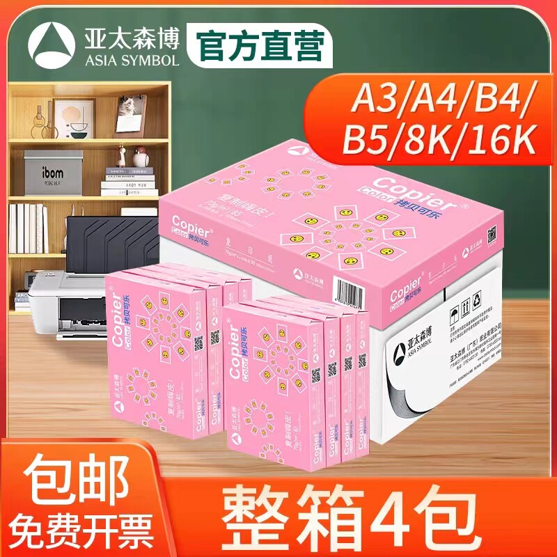 A4 A3 A5 B4 B5 8k 16k打印影印纸8开纸16开纸八开白纸试卷纸素描