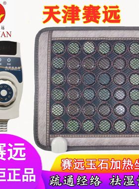 天津赛远温热养生电热坐垫玉石锗石电气石办公室座椅垫远红外保健