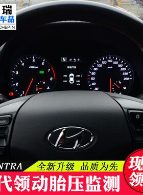 现代领动途胜名图索纳塔九胎压监测器原厂内置装仪表显示obd改装