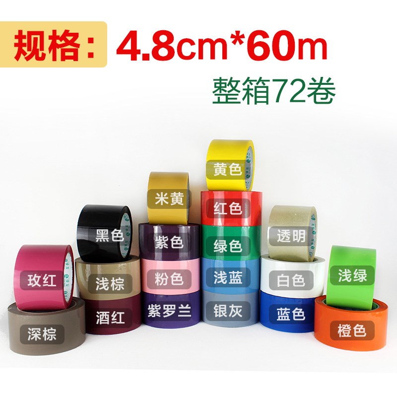 彩带胶色F28封箱72/60/41mm宽红粉棕黑白黄绿紫色透明整箱装
