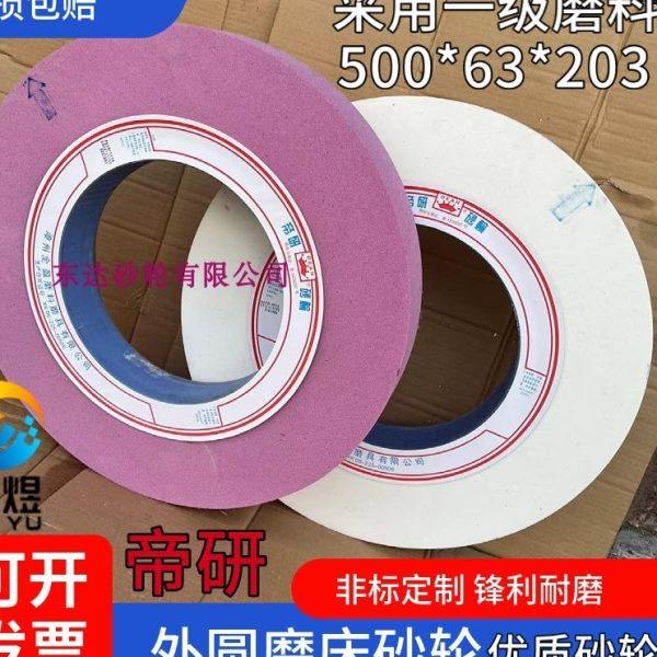 帝研砂轮 外圆磨大水磨床砂轮PA46L 铬刚玉500*63*203白刚玉WA46L,标准件/零部件/工业耗材,砂轮,淘宝优惠券,粉丝福利购,淘宝优惠卷