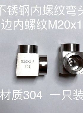 M20x1.5 不锈钢内丝弯头 90度直角弯头 等径 两边内螺纹 材质304