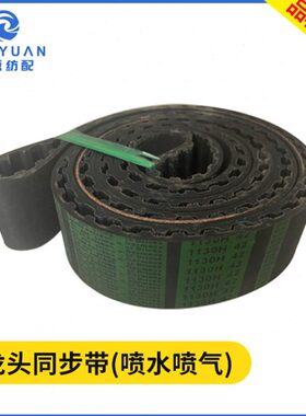 小龙头同步带喷水喷气织机配件纺织 1130H42单面齿形橡胶传动皮带