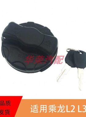 适用东风柳汽乘龙轻卡乘龙L3油箱盖L2塑料油箱盖带锁油箱防盗锁
