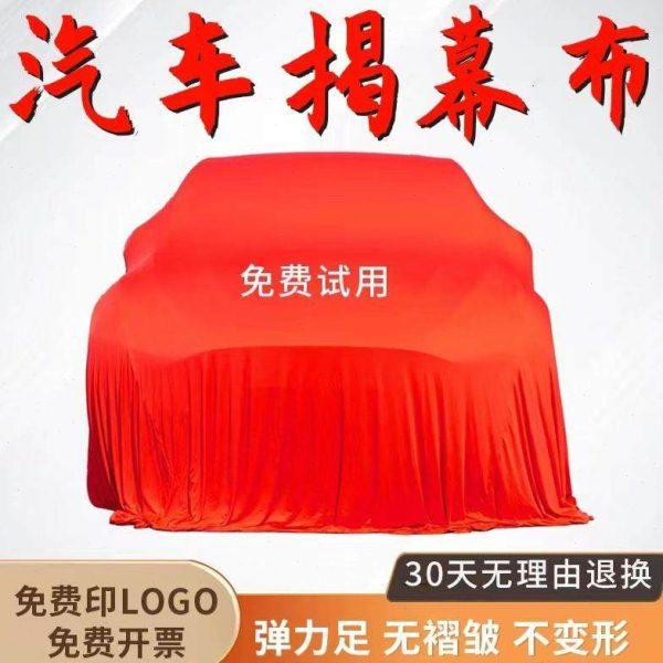 定制车展汽车揭幕布车衣天鹅绒弹力4s店新车交车仪式幕布盖布红色,汽车用品/电子/清洗/改装,汽车车衣,淘宝优惠券,粉丝福利购,淘宝优惠卷
