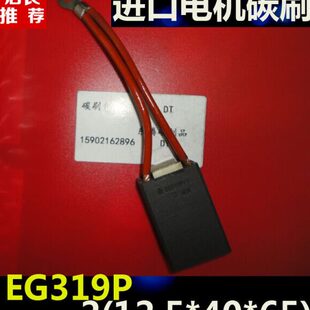 EG319P进口电机双片碳刷2（12.5*40*65进口电机电刷2(12.5X40X65)