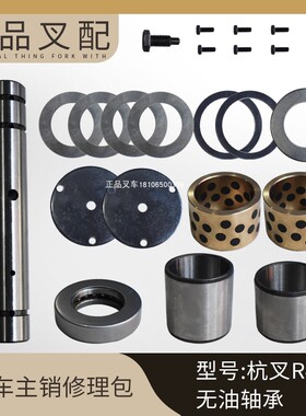 叉车主销修理包羊角销大王针修理包适用杭叉A40A45A47R40-4.5吨