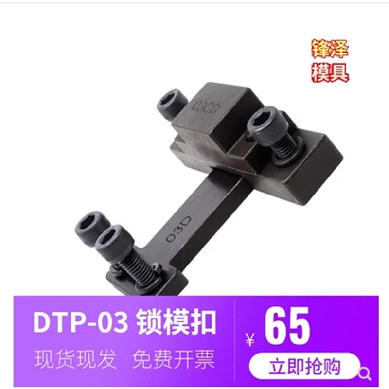 台湾模具锁模扣开闭器铁拉钩边锁 DTP03C-D扣机锁模器DTP03A-B