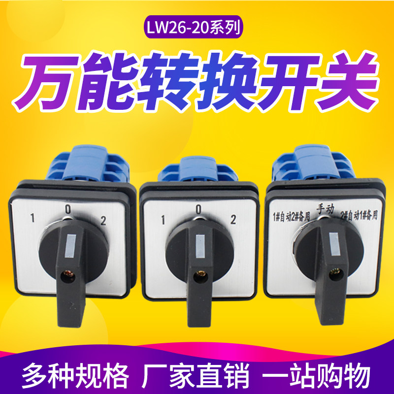 万能转换开关LW26-20三档LW39B-16 /3银点旋转组合开关D303/3倒顺