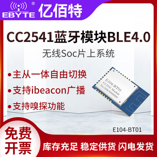 亿佰特原装小体积低功耗蓝牙无线模块CC2541芯片支持BLE4.0