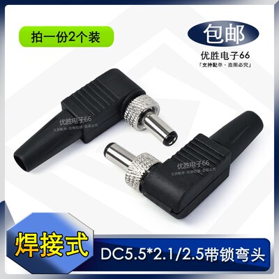 带锁款DC5.5*2.1mm弯头 90度DC5525焊接公头 带螺母电源插头 包邮