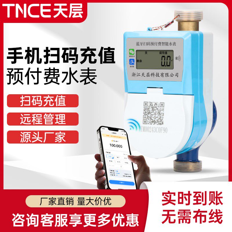 天层智能水表家用出租房预付费远程抄表扫码自来水刷卡电子水表
