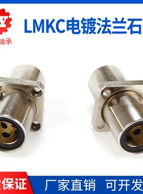 加长外钢内铜中间方法兰石墨铜套直线轴承LMKC12 16 20 25 30LUU