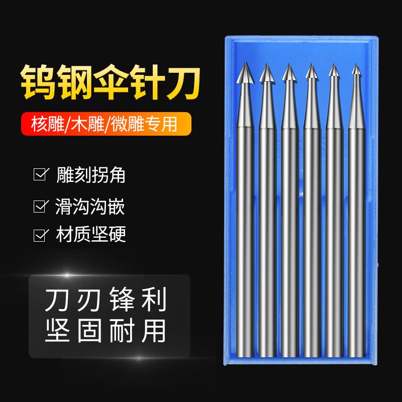 木工核雕伞针橄榄核雕刻刀电动骨雕核桃木雕刀具铣刀钻头雕刻工具
