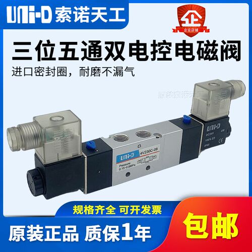 UNI-D索诺天工 三位五通电磁阀4V230C-08气动换向控制阀4V330C-10