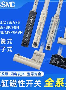 SMC磁性开关D-A93/D-M9B气缸感应器D-F8B/A73/M9PL/C73/Z73/D-M9N