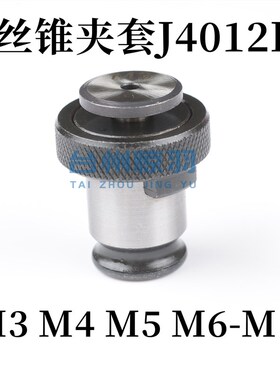 胜宇丝锥夹套J4012L-M3 M4 M5 M6-8 M10 M12日标丝攻夹头