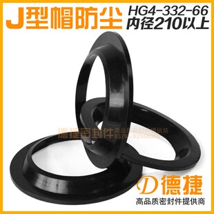 HG4 J型帽 内径210以上 66橡胶防尘密封圈气缸J型帽防尘圈 332