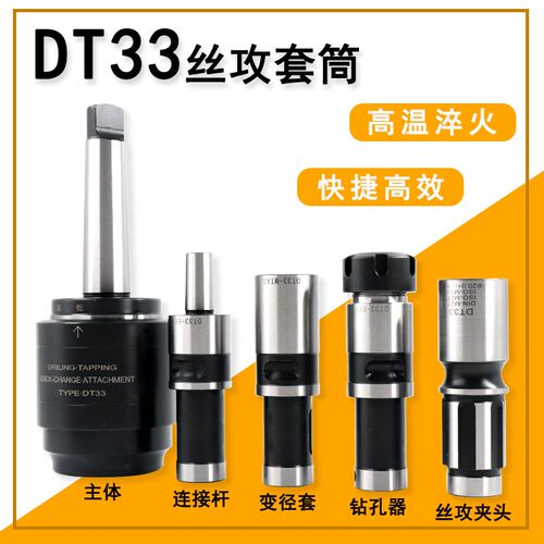 摇臂钻 钻攻一体快换过载保护攻丝夹头 莫氏MT4/MT5 DT33调节丝攻