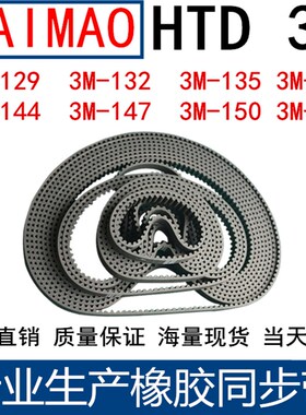 橡胶同步皮带3M129 3M132 3M135 3M1383M141 3M144 3M147 150 153