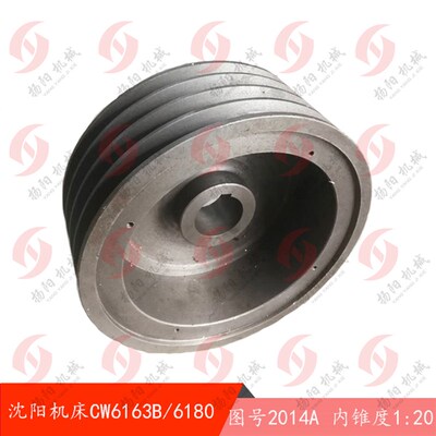 大连/沈阳CW6163B/CW6180皮带轮2014A内孔42外圆240 内锥度皮带轮
