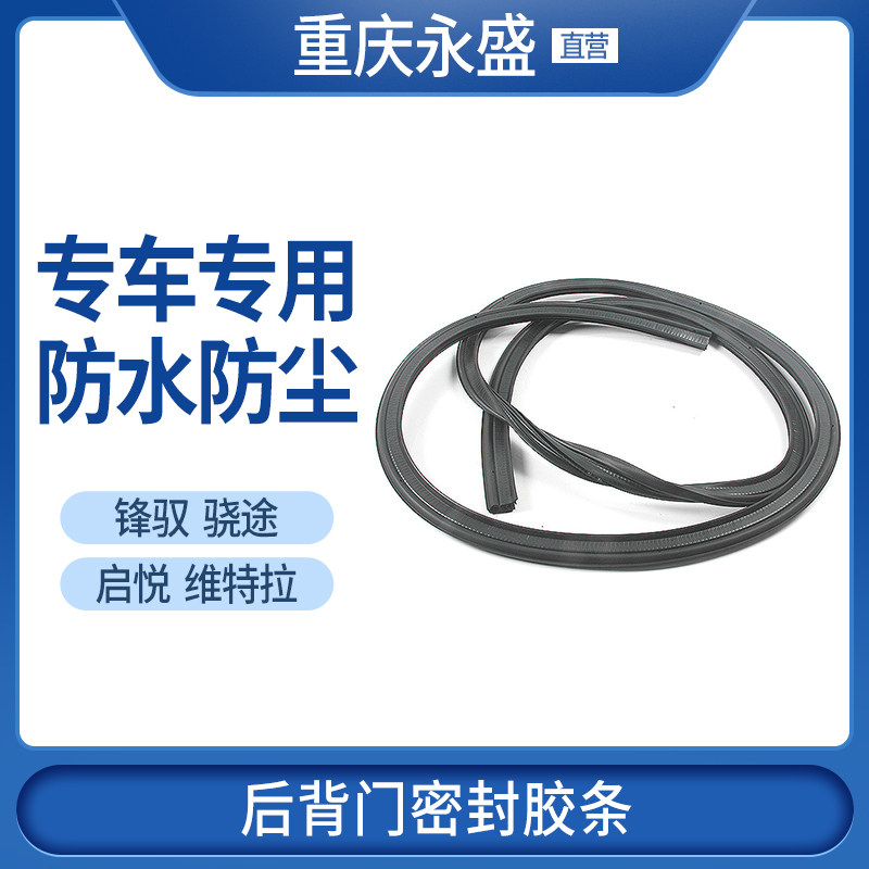 铃木新维特拉启悦锋驭骁途背门尾门行李后备箱盖密封条防水条胶条