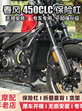 春风450CLC保险防摔护杠原厂折叠靠背后尾箱货架快拆边包配件改装