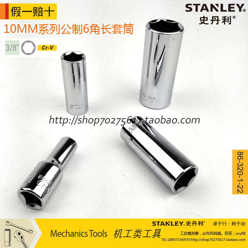 史丹利10MM系列公制6角长套筒86-320/321/322/323/324/325-1-22