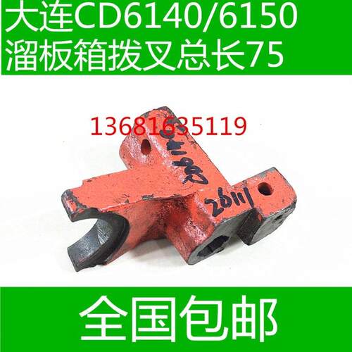CD6140A大连车床配件 CD6150A大连车床配件 溜板箱拨叉