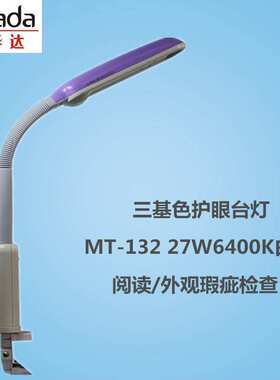 三波长夹式护眼台灯MT132配进口FPL27EX-N 5000K暖白光外观检查灯