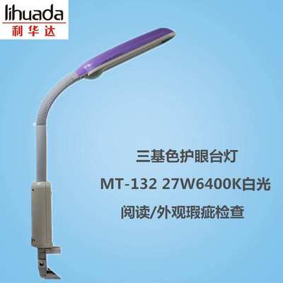 三波长夹式护眼台灯MT132配进口FPL27EX-N 5000K暖白光外观检查灯
