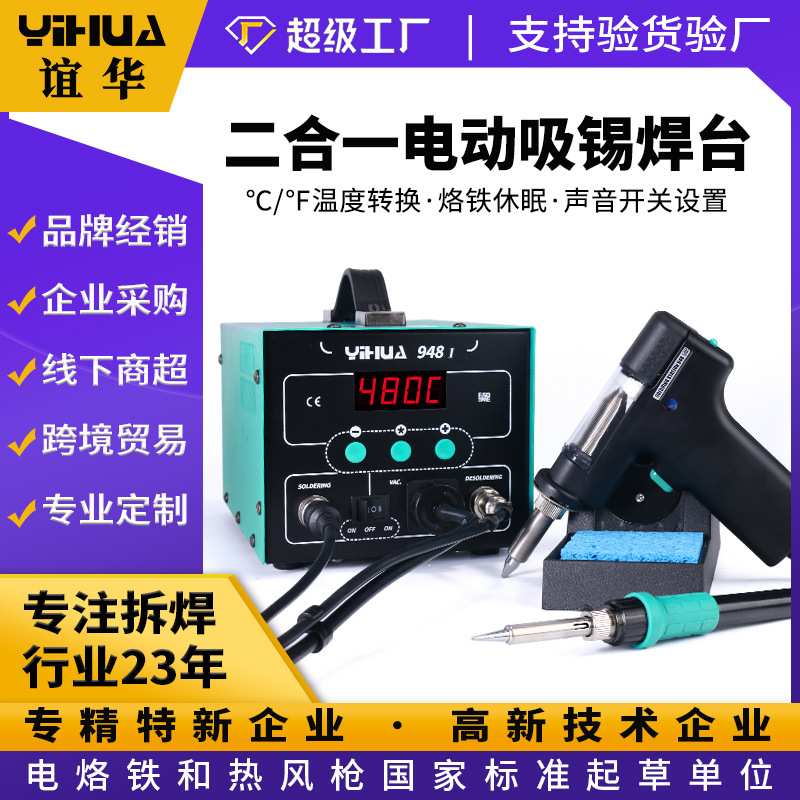 谊华YIHUA948 吸锡枪焊台二合一 拆焊电热两用 数显吸枪拆焊台