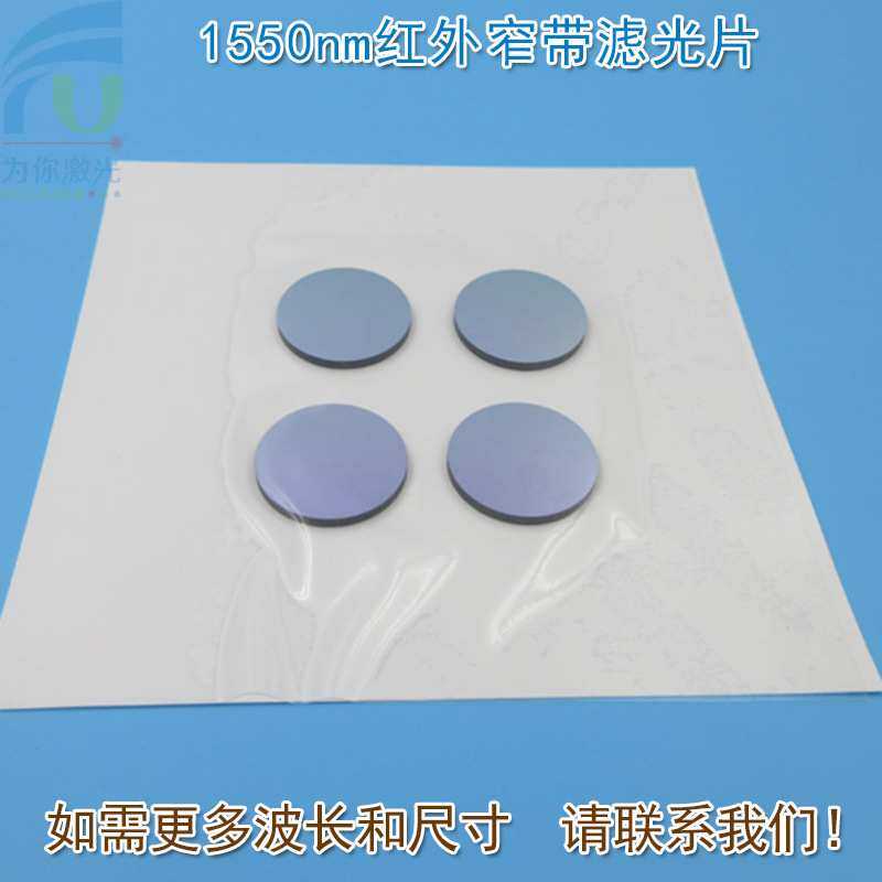 1550nm红外窄带滤光片 可见光截止 不可见光红外带通玻璃片可定,3C数码配件,摄像机配件,淘宝优惠券,粉丝福利购,淘宝优惠卷