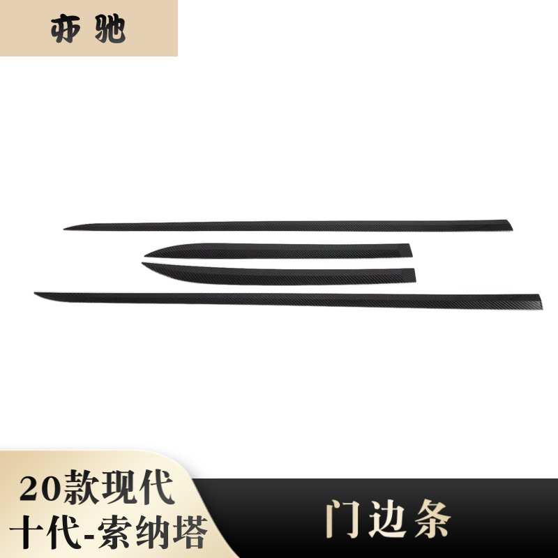 现代2020款十代索纳塔改装专用 车门防擦条 车身防护亮条 门边条N