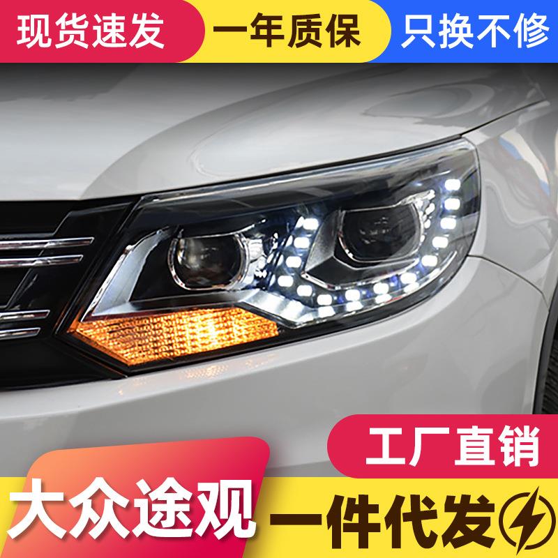 适用于13-17款大众新途观大灯总成途欢改装LED泪眼日行灯氙气大灯