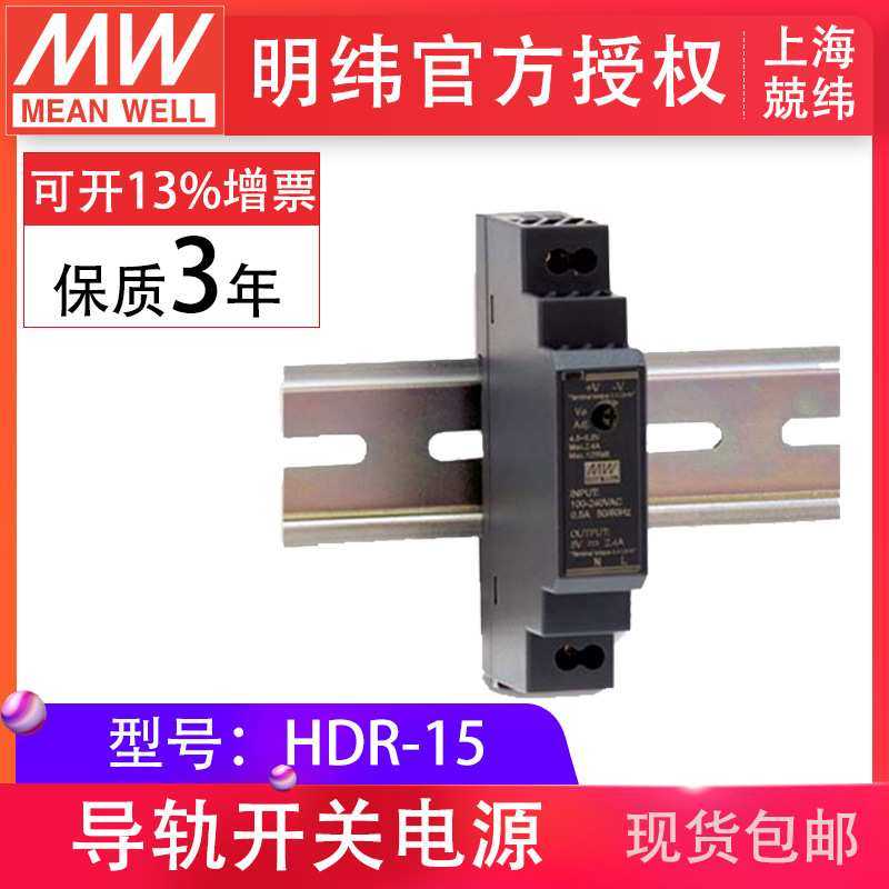 明纬HDR-15-24V/5V/12V/15V/48V 15W可调 超薄型明纬导轨开关电源,3C数码配件,摄像机配件,淘宝优惠券,粉丝福利购,淘宝优惠卷