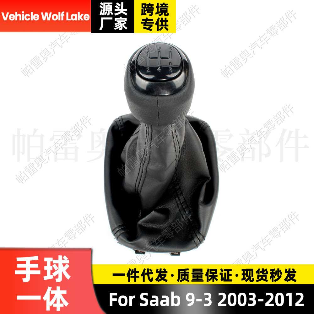 适用萨博Saab 9-3 2003-12防尘套手球一体5档换挡变速档把 排档头