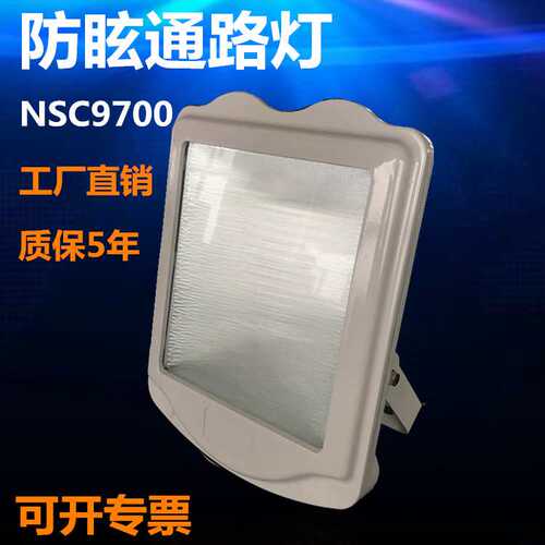 NSC9700防眩通路灯 GT302变电站三防灯隧道投光灯250W400W金卤灯