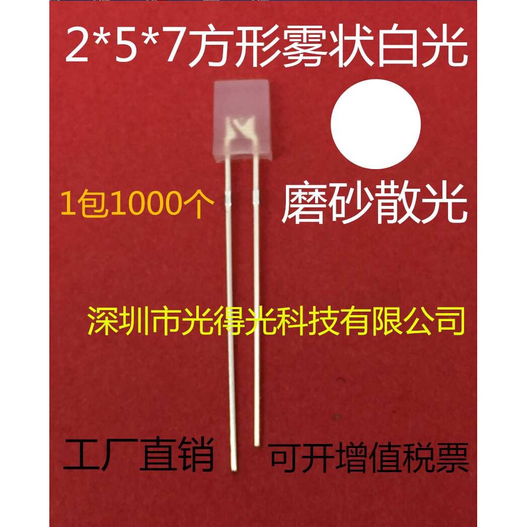 方形LED灯珠257雾状白发白色高亮有边发光二极管白灯2*5*7