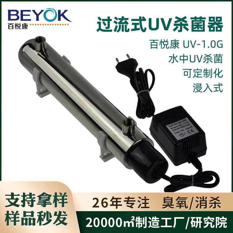 百悦康UV-1.0G过流式紫外线杀菌器热阴极12W饮水机售水机水消毒