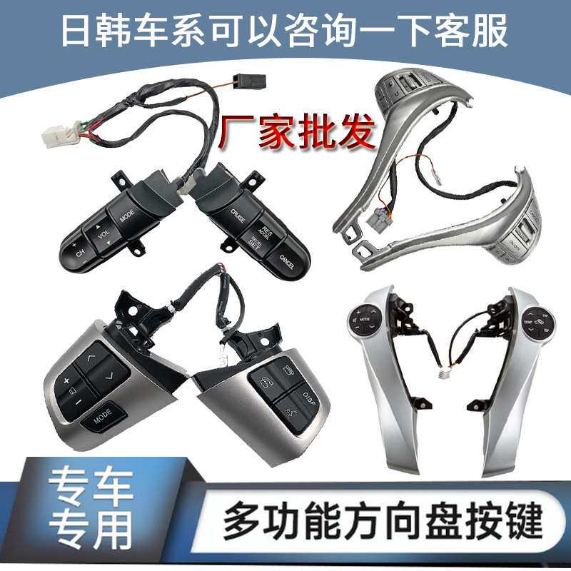 日韩系汽车方向盘控制键配件无线多功能导航按键开关定速巡航改装