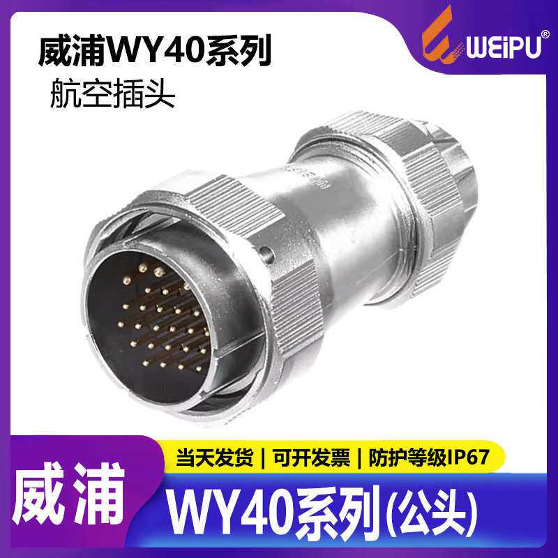 威浦航空插头WY405芯9芯15芯2631芯TE公头防水IP67