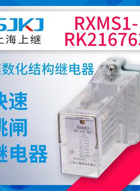 上海上继RXMS1-RK216763板前板后直流电常开型快速跳闸继电器包邮