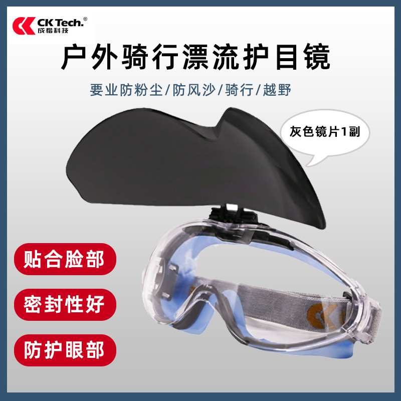 成楷科技户外漂流骑行护目镜劳保防护眼镜CKY-136G1灰色镜片1副