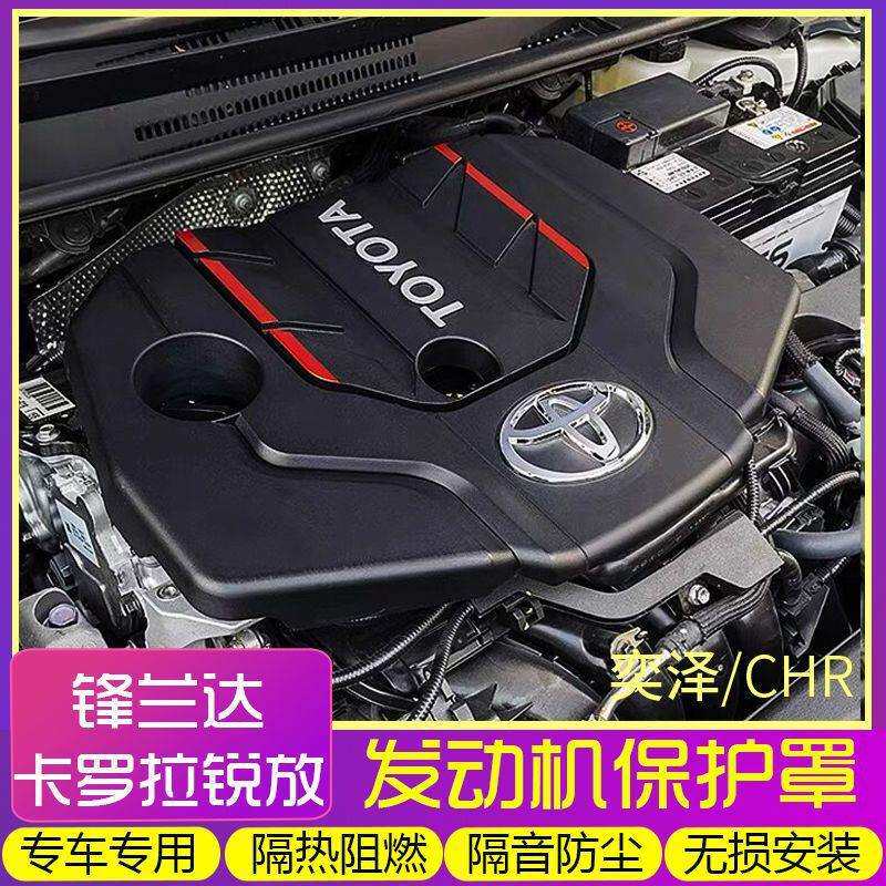 适用丰田卡罗拉锐放锋兰达奕泽CHR发动机上护盖护板引擎防护罩隔