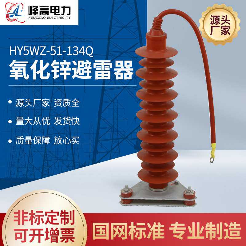 厂家供应 氧化锌避雷器HY5WZ-51-134Q电缆电站型高压避雷器