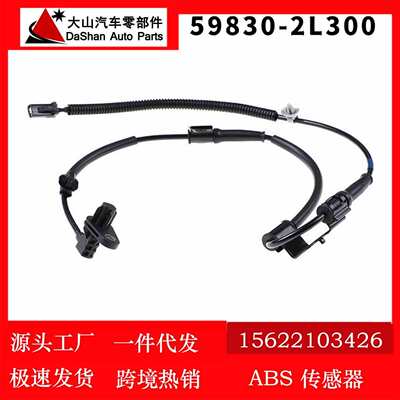 适用现代伊兰特i30 右前ABS轮速传感器防抱死传感器 59830-2L300