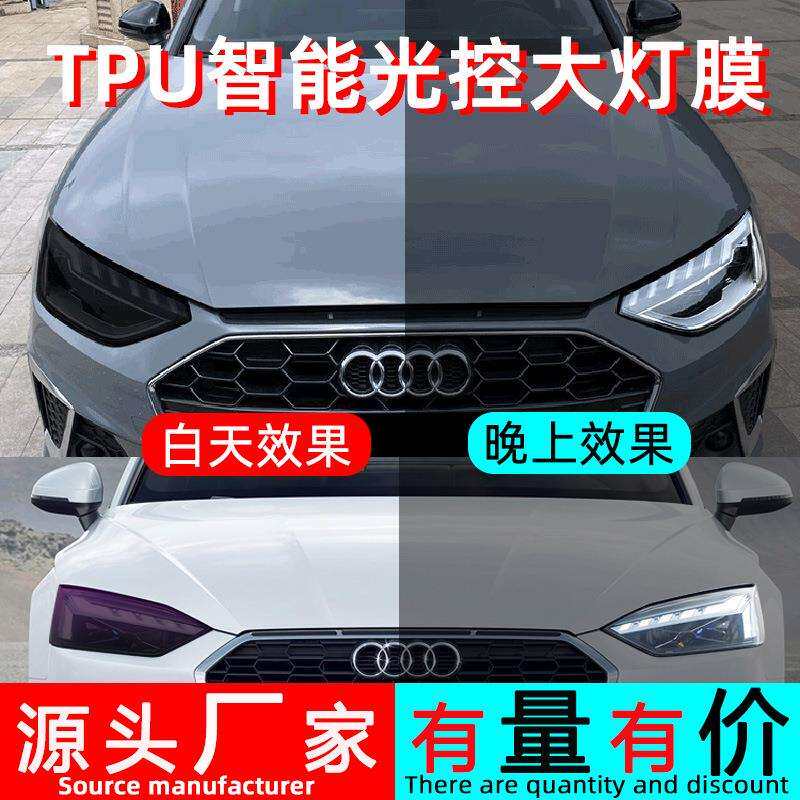 汽车TPU灯膜智能光控感应变色修复划痕车灯白变熏黑白变紫改色膜